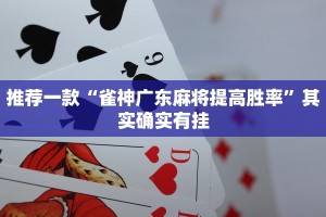 教程辅助!“微乐麻将谁建房谁赢的几率大”其实确实有挂