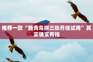 推荐一款“新青鸟拼三张开挂试用”其实确实有挂