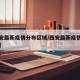 【西安最新疫情分布区域/西安最新疫情数据公布】