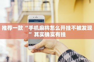 推荐一款“手机麻将怎么开挂不被发现”其实确实有挂