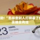 教程辅助!“微乐万能开挂器通用版最新”其实确实有挂