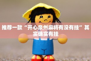 推荐一款“天蝎大厅斗牛透视”其实确实有挂