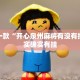 推荐一款“天蝎大厅斗牛透视”其实确实有挂
