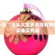 教程辅助!“微乐家乡麻将怎么打赢的多”其实确实有挂