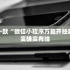 推荐一款“微乐捉老麻子外卦神器下载安装”其实确实有挂