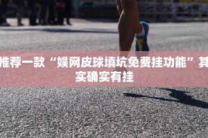 推荐一款“欢乐贰柒拾怎么开挂”其实确实有挂