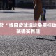 教程辅助!“新玄龙大厅有挂吗”其实确实有挂