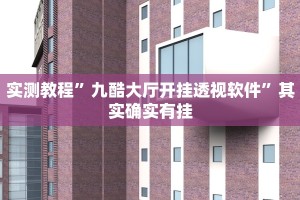 推荐一款“微乐小程序麻将开挂方法”其实确实有挂