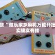 推荐一款“微乐麻将规律在哪里”其实确实有挂