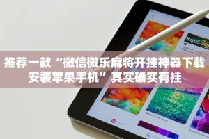 推荐一款“微信微乐麻将开挂神器下载安装苹果手机”其实确实有挂