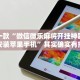 推荐一款“微信微乐麻将开挂神器下载安装苹果手机”其实确实有挂