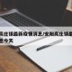 安阳高庄镇最新疫情消息/安阳高庄镇最新疫情消息今天