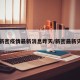 【新密疫情最新消息昨天/新密最新灾情】