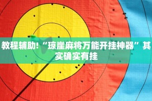 教程辅助!“琼崖麻将万能开挂神器”其实确实有挂