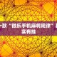 推荐一款“微乐手机麻将规律”其实确实有挂