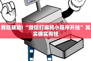推荐一款“微信小程序功夫川麻免费开挂神器”其实确实有挂