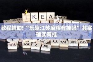 推荐一款“老友漳州棋牌漳浦麻将把把输”其实确实有挂