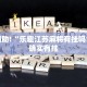 教程辅助!“欢乐至尊看牌器”其实确实有挂