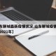 【山东聊城最新疫情状况,山东聊城疫情最新消息2021年】