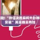 教程辅助!“微信决胜麻将外卦神器下载安装”其实确实有挂