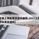 【疫情上海能寄快递吗最新,2021上海疫情可以发快递吗】