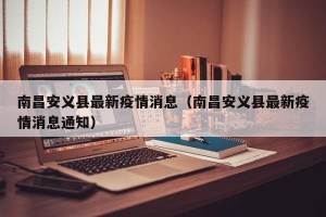 南昌安义县最新疫情消息（南昌安义县最新疫情消息通知）