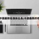 目前中国最新疫情排名表/中国最新的疫情进展情况