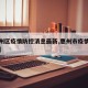 【惠州区疫情防控消息最新,惠州市疫情最新发布】
