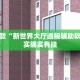 推荐一款“新世界大厅透视辅助软件”其实确实有挂