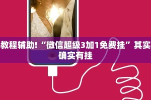 教程辅助!“微信超级3加1免费挂”其实确实有挂