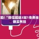 教程辅助!“天天斗地主真人版透视软件”其实确实有挂
