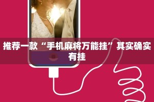 推荐一款“微乐家乡麻将可不可以开挂”其实确实有挂