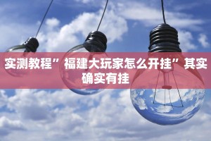 实测教程”福建大玩家怎么开挂”其实确实有挂