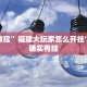 教程辅助!“天天乐清麻将有挂吗”其实确实有挂