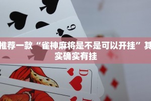 推荐一款“雀神麻将是不是可以开挂”其实确实有挂