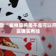 推荐一款“雀神麻将是不是可以开挂”其实确实有挂