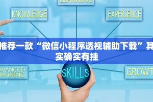 教程辅助!“微乐怎么看别人开挂没有”其实确实有挂