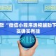 推荐一款“微信小程序透视辅助下载”其实确实有挂