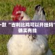 推荐一款“吉利比鸡可以开挂吗”其实确实有挂