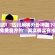 教程辅助!“四川麻将外卦神器下载安装免费官方的”其实确实有挂