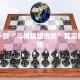 推荐一款“微乐内蒙麻将开挂免费下载安装”其实确实有挂