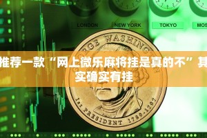 推荐一款“网上微乐麻将挂是真的不”其实确实有挂