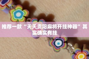 推荐一款“天天贵阳麻将开挂神器”其实确实有挂