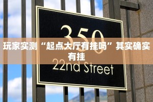玩家实测“起点大厅有挂吗”其实确实有挂