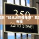 玩家实测“麻友联盟有挂吗”其实确实有挂