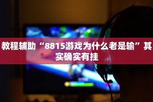 实测教程”玙捣有挂吗”其实确实有挂