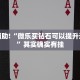 教程辅助!“微乐买钻石可以提升运气吗”其实确实有挂