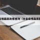 甘泉疫情最新政策查询（甘泉疫情最新数据消息）