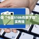 推荐一款“中至510k作弊下载”其实确实有挂