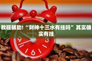 教程辅助!“财神十三水有挂吗”其实确实有挂
